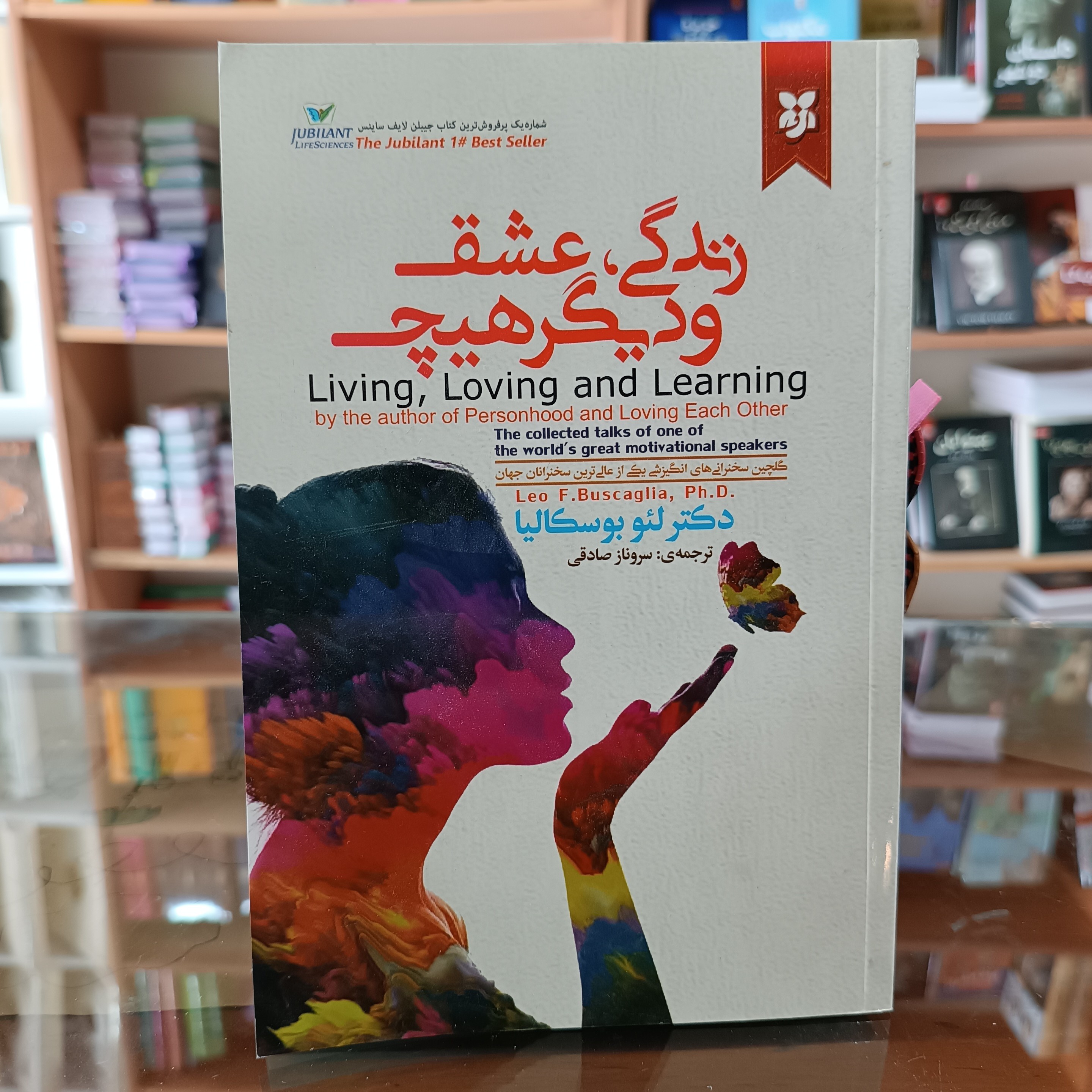 کتاب زندگی ، عشق و دیگر هیچ ، اثر لئو بوسکالیا، مترجم سروناز صادقی ، جلد شومیز