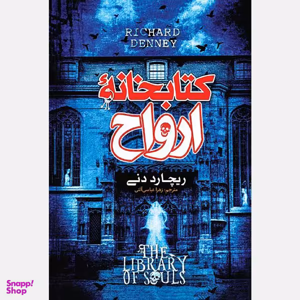 کتاب کتابخانه ارواح اثر ریچارد دنی انتشارات نگاه آشنا