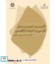 قیمت و خرید کتاب تاثیر ادبیات فارسی در ادبیات انگلیسی | ایده بوک