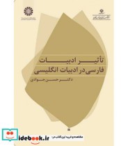 قیمت و خرید کتاب تاثیر ادبیات فارسی در ادبیات انگلیسی | ایده بوک