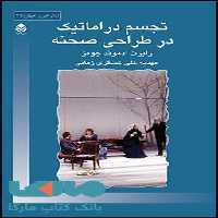 تجسم دراماتیک در طراحی صحنه نشر قطره