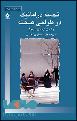 تجسم دراماتیک در طراحی صحنه نشر قطره