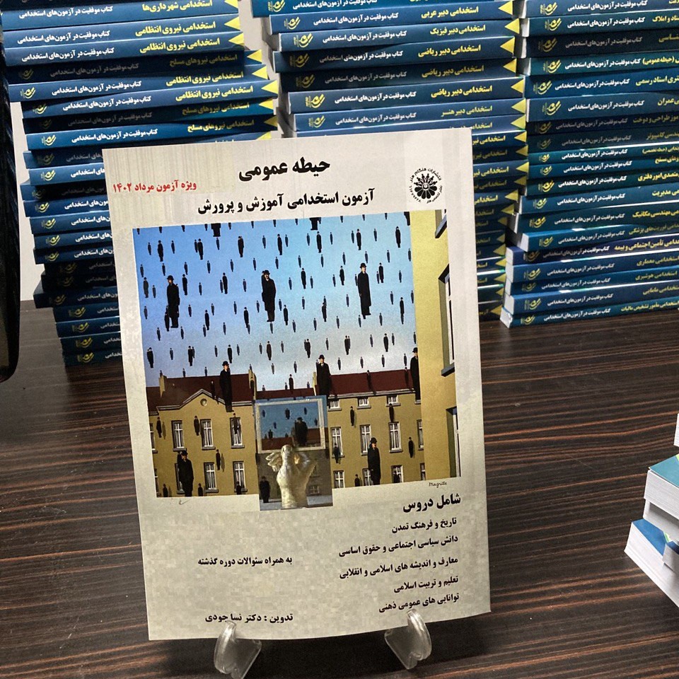 کتاب استخدامی دبیری آموزش و پرورش