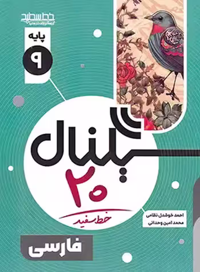 سیگنال 20 فارسی نهم خط سفید | چی بخونم