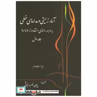 کتاب آمار زیستی و مدلهای خطی به همراه استفاده نرم افزار SAS ج1 اثر پیمان خواجه غیاثی