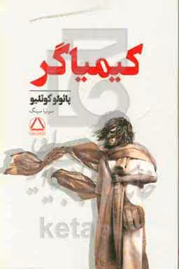 کتاب کیمیاگر نشر مجید