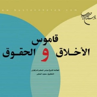 کتاب قاموس الاخلاق و الحقوق
نویسنده عباس مخبر دزفولی