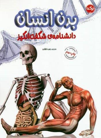 دانشنامه ی شگفت انگیز بدن انسان