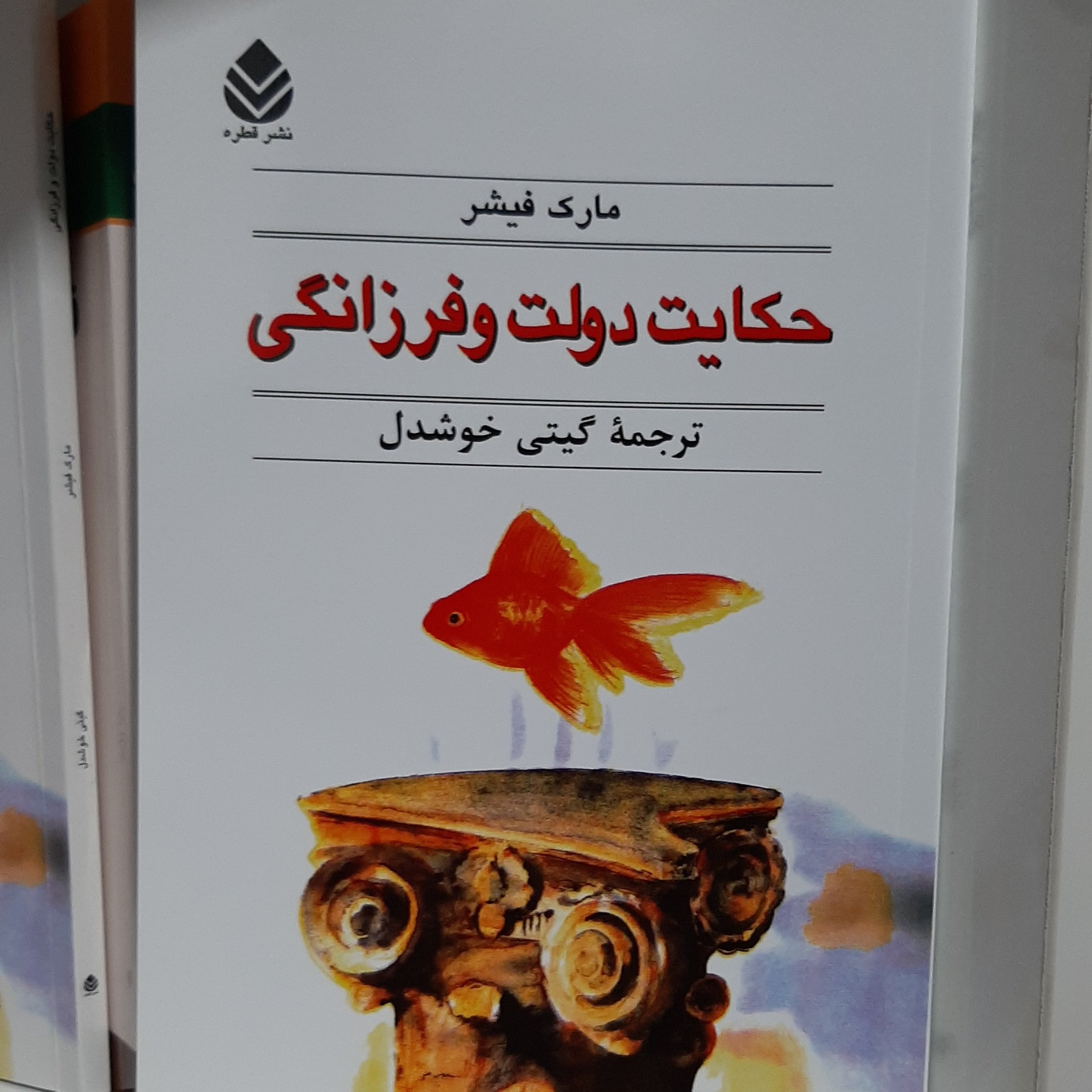کتاب حکایت دولت فرزانگی