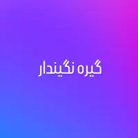 کد31 گیره روسری نگیندار  گیره روسری دینا گیره روسری استیل گیره حجاب نگیندار گیره حجاب دینا گیره حجاب استیل