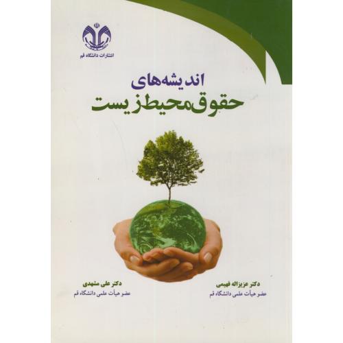 کتاب اندیشه های حقوق محیط زیست