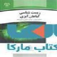 زیست شناسی گیاهان آبزی نشر جهاد دانشگاهی