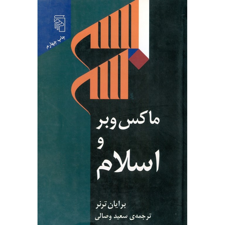 ماکس وبر و اسلام
