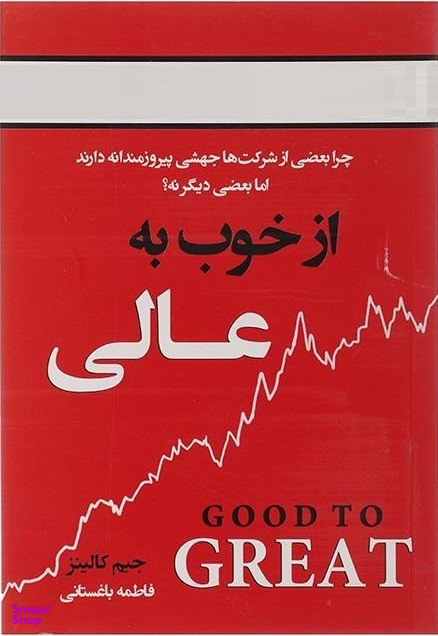 از خوب به عالی