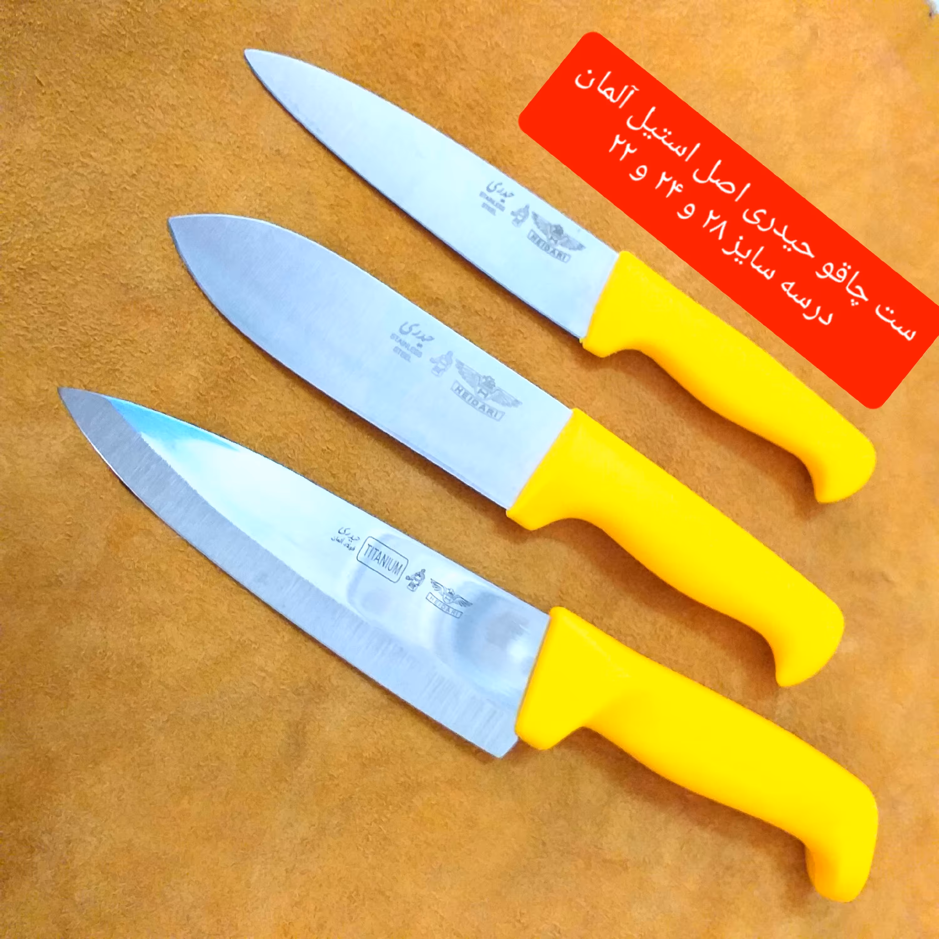 چاقو حیدری برند اصلی ست سه عددی 28 سانت لب تراش و 24 سانت پهن سلاخی و 22 سانت دم دستی استیل فولاد آلمان ضدزنگ دسته زرد 