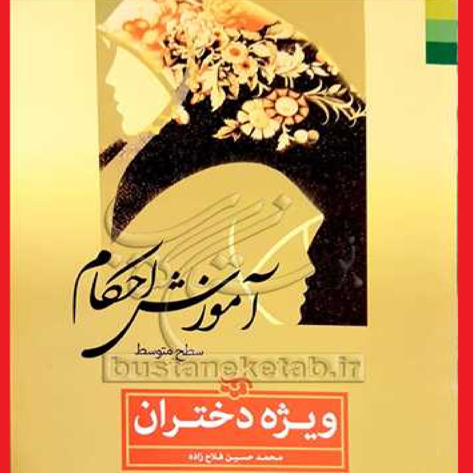 کتاب آموزش احکام سطح متوسط ویژه دختران اثر محمد حسین فلاح زاده