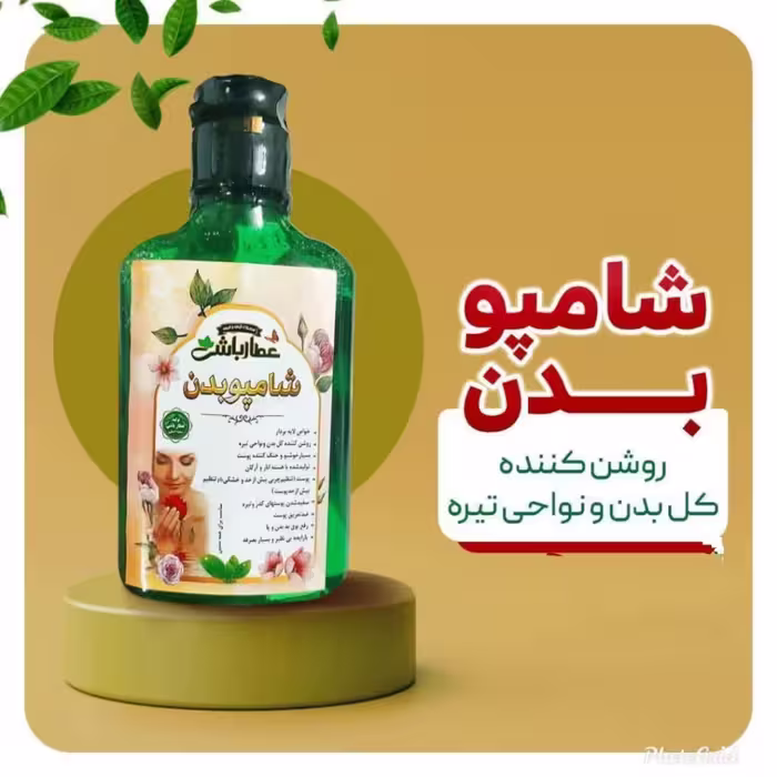 شامپو نعنا بدن عطارباشی