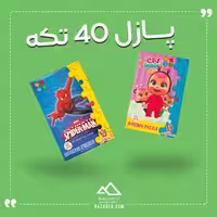 پازل 40 تکه روزبه