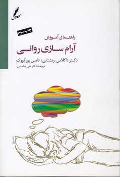 خرید کتاب راهنمای آموزش آرام سازی روانی (با سی دی) — کتابسرای طه