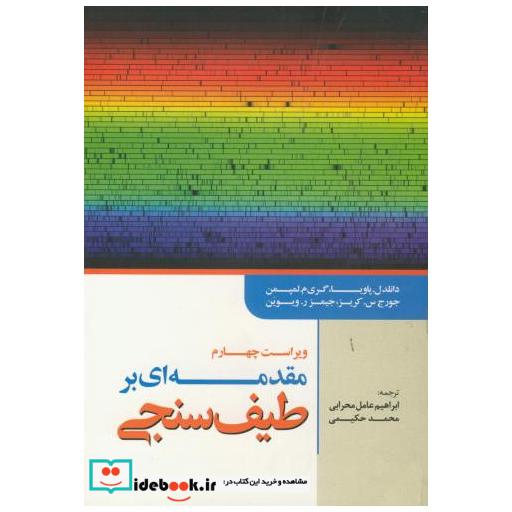 کتاب مقدمه ای بر طیف سنجی ویراست 4 اثر دانلد ل.پاویا