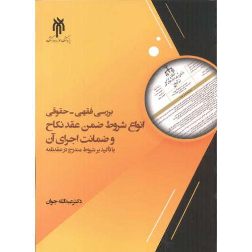 کتاب بررسی فقهی - حقوقی انواع شروط ضمن عقد نکاح و ضمانت اجرای آن