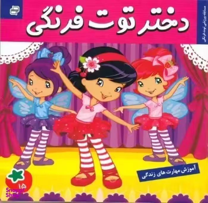 کتاب دختر توت فرنگی 15: مسابقه ورزشی توت فرنگی اثر سامانتا بروک انتشارات فرهنگ و هنر