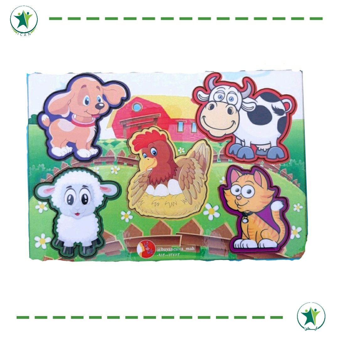 پازل چوبی جایگذاری حیوانات اهلی بیان شیوا (کاردرمانی ذهنی و گفتاردرمانی)