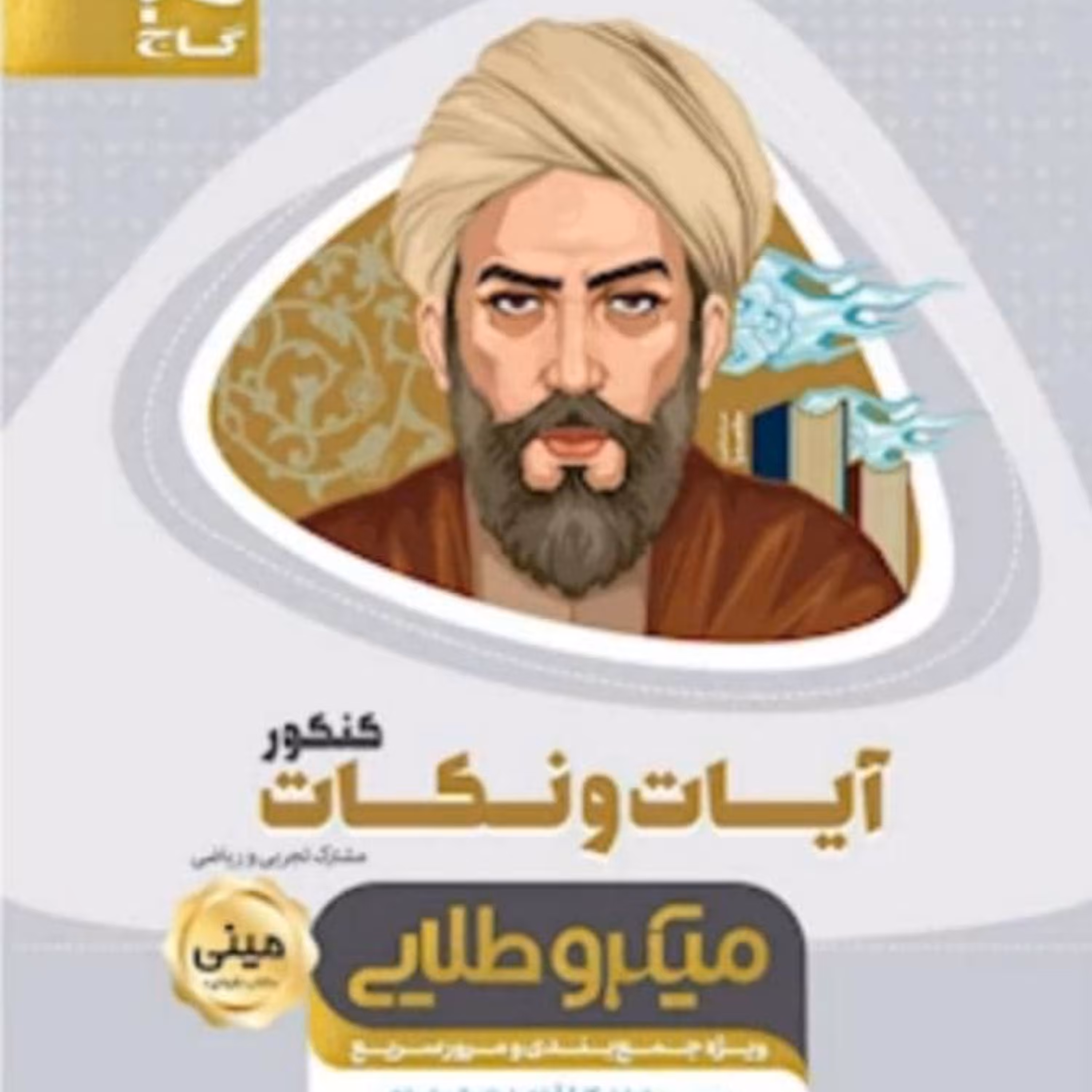 کتاب آیات و نکات جامع کنکور سری مینی میکرو طلایی  گاج 