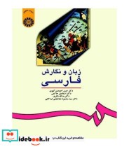 قیمت و خرید کتاب زبان و نگارش فارسی اثر حسن احمدی گیوی | ایده بوک