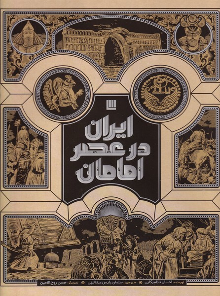 کتاب ایران در عصر امامان