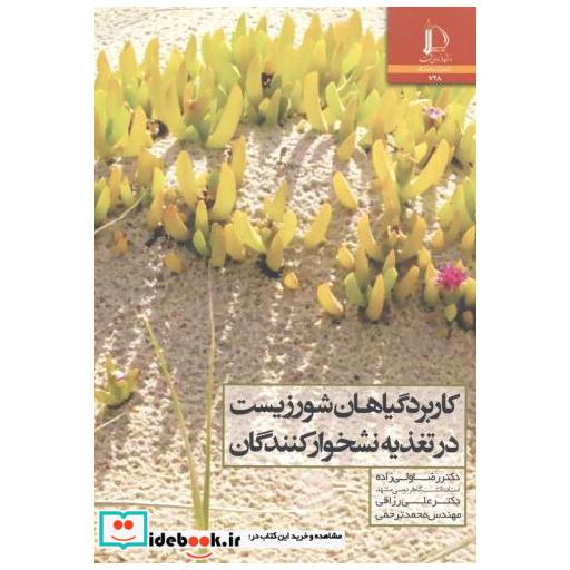 کتاب کاربرد گیاهان شور زیست در تغذیه نشخوارکنندگان اثر رضا ولی زاده