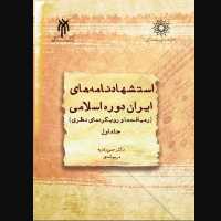کتاب استشهادنامه های ایران دوره اسلامی جلد 1 (حسن زندیه پژوهشگاه حوزه و دانشگاه)