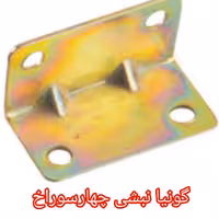 گونیا نبشی چهار سوراخ کوچک  3.5 در 1.5 (بسته10 عددی)
