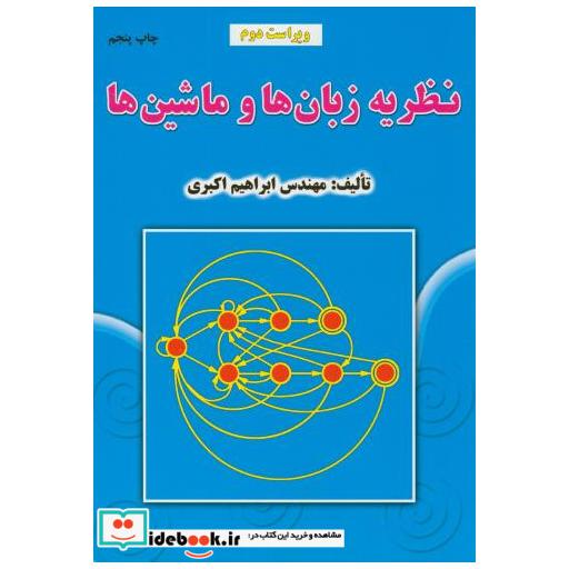 کتاب نظریه زبان ها و ماشین ها اثر ابراهیم اکبری