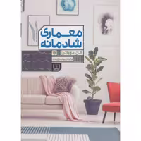 کتاب معماری شادمانه اثر آلن دوباتن انتشارات شمشاد