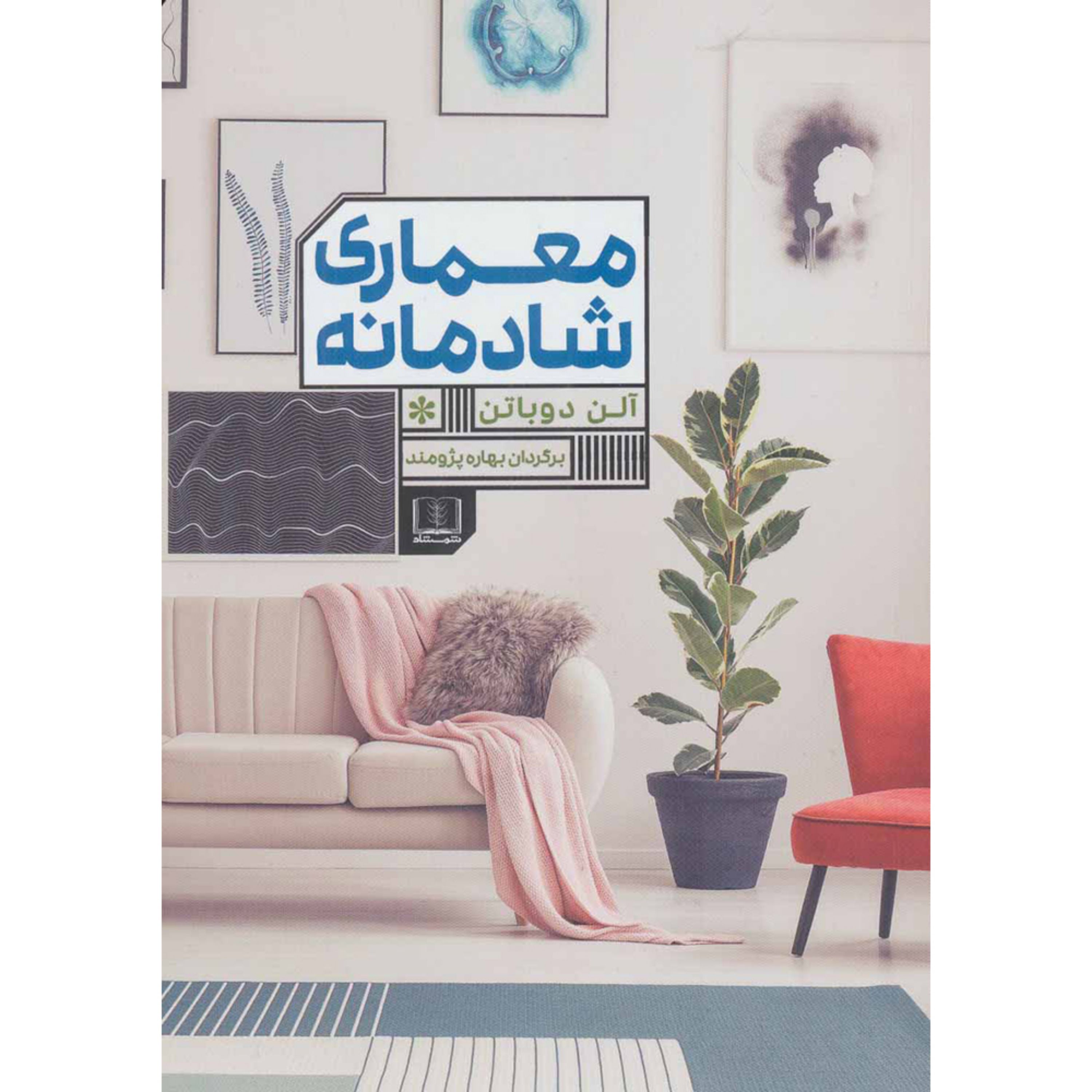 کتاب معماری شادمانه اثر آلن دوباتن انتشارات شمشاد