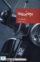 قیمت و خرید کتاب بچه پرروها جهان اثر فردریک دار | ایده بوک