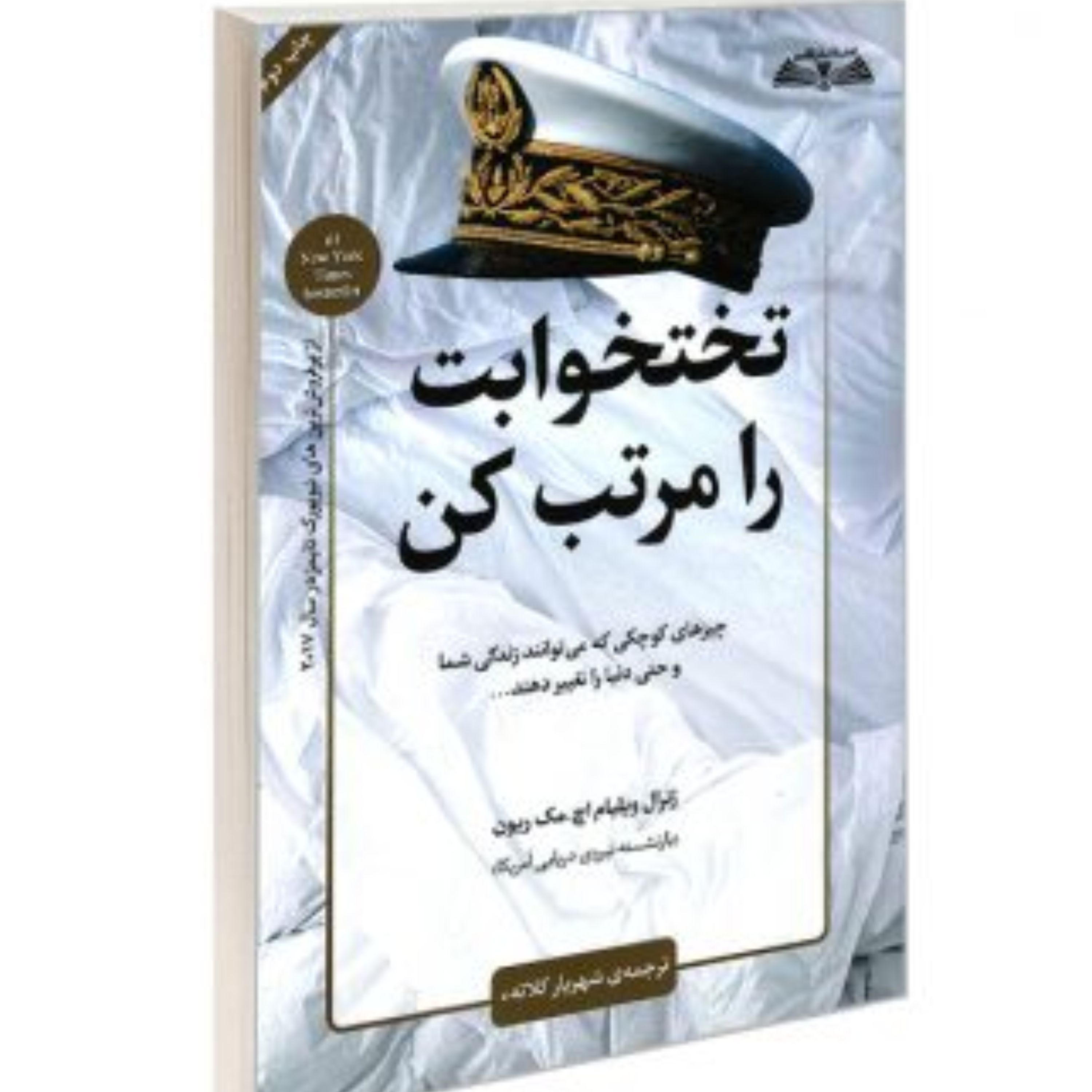 تختخوابت را مرتب کن نوشته مک ریون ترجمه شهریار کلاته