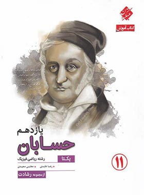 حسابان یازدهم یکتا رشادت مبتکران | چی بخونم