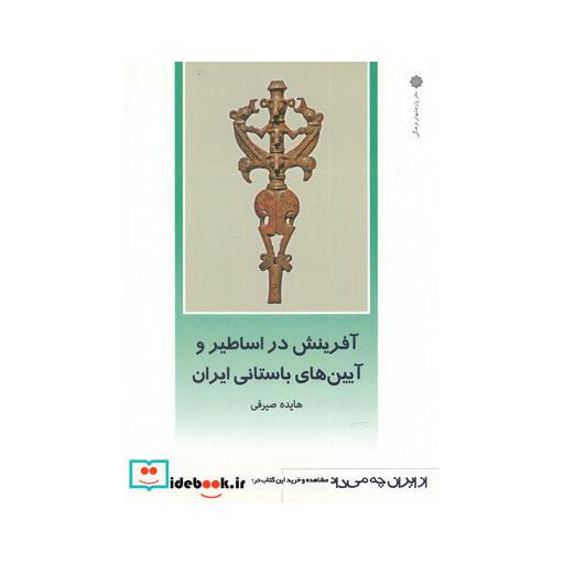 کتاب از ایران چه می دانم 117 آفرینش در اساطیر