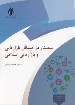خرید کتاب سمینار در مسائل بازاریابی و بازاریابی اسلامی — کتابسرای طه