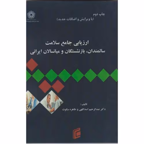 کتاب ارزیابی جامع سلامت سالمندان