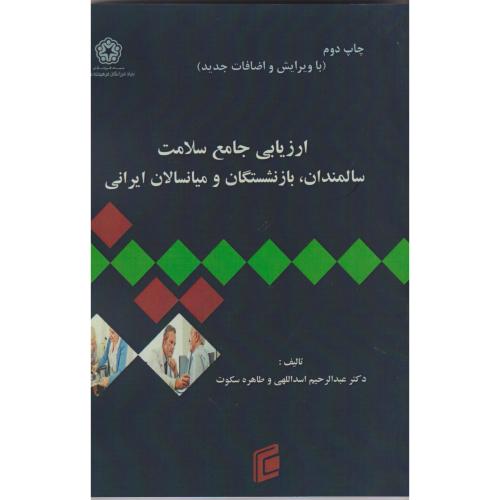 کتاب ارزیابی جامع سلامت سالمندان