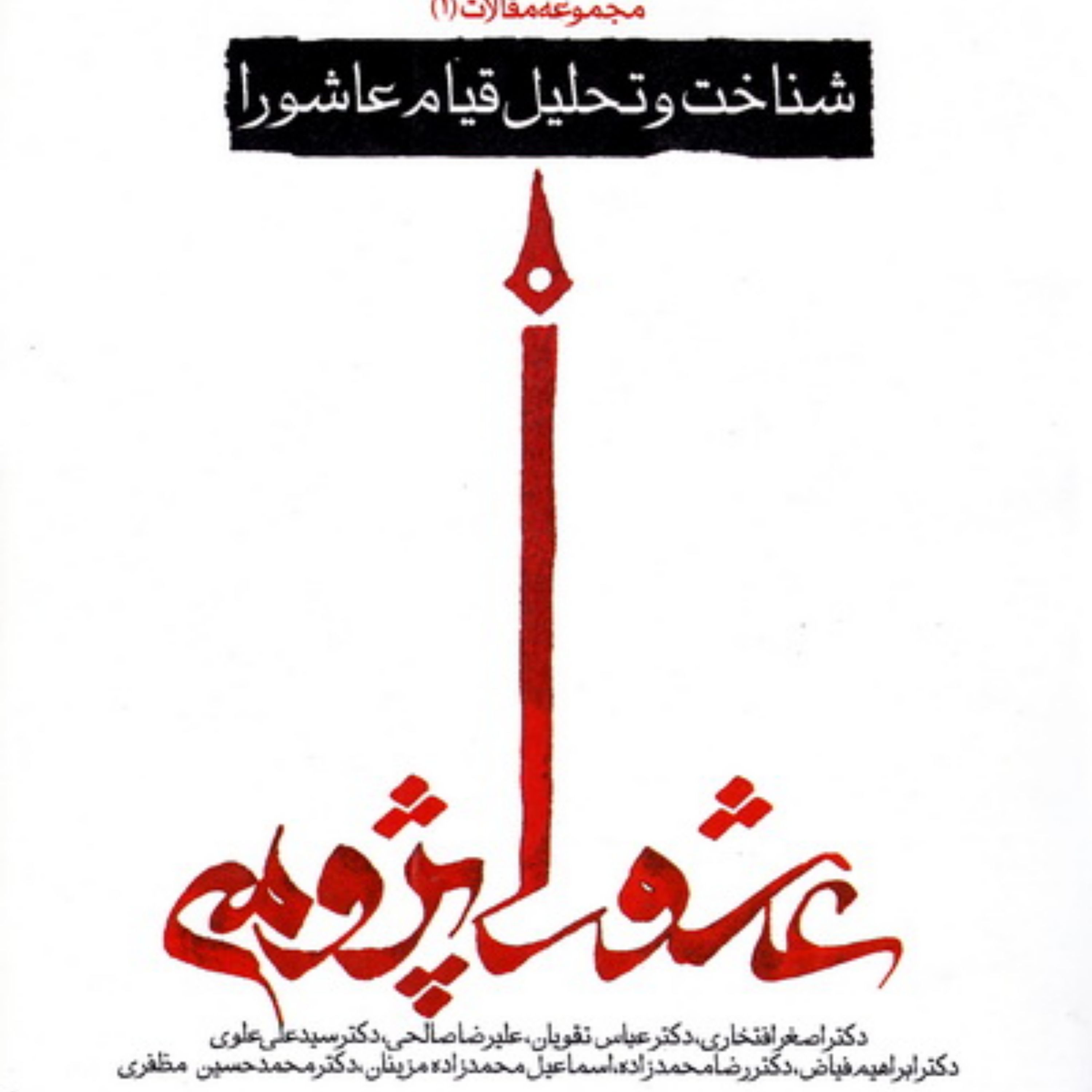 مجموعه مقالات عاشورا پژوهی جلد1-شناخت و تحلیل قیام