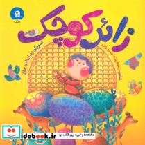 قیمت و خرید کتاب زائر کوچک اثر فرشته حسن زاده | ایده بوک