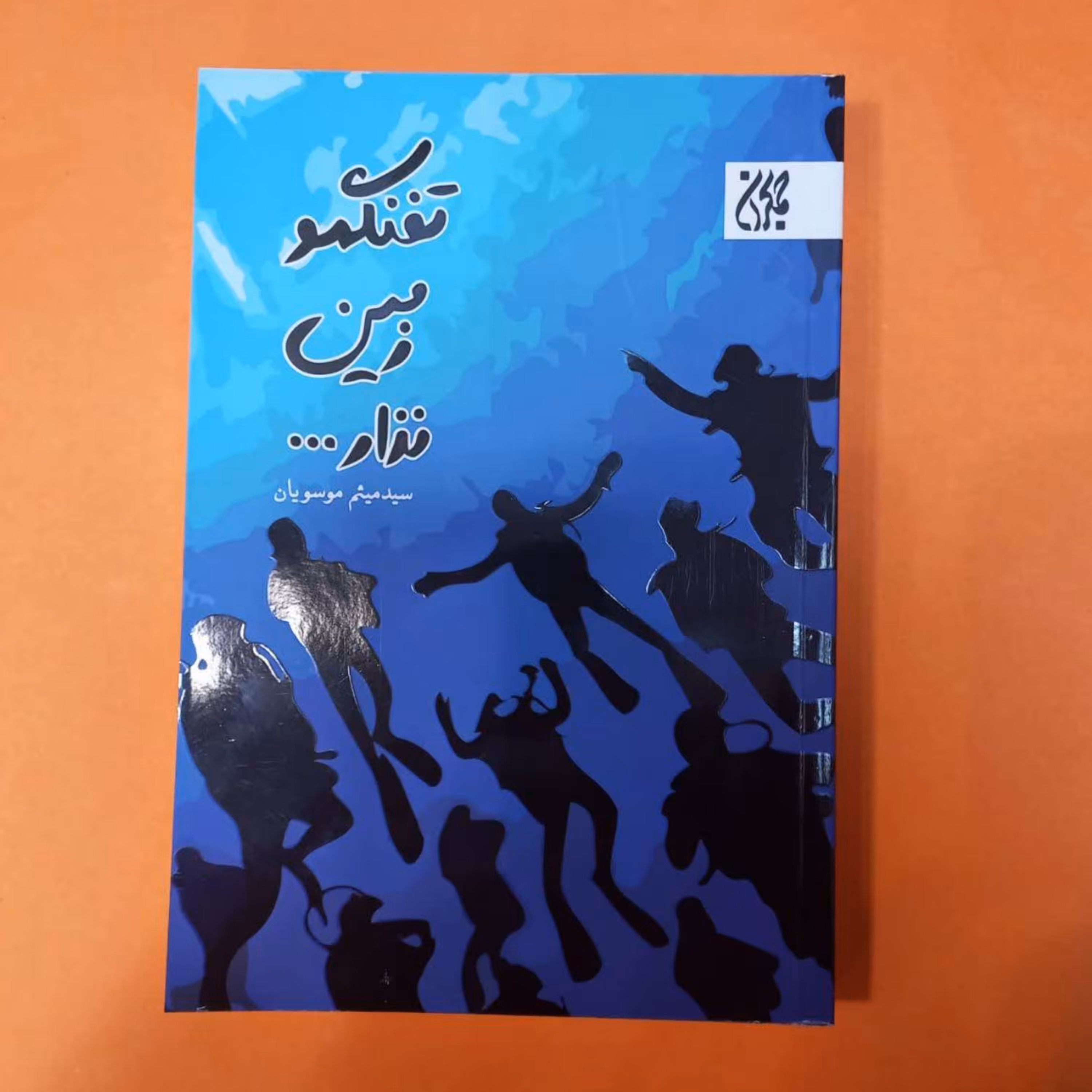 کتاب تفنگمو زمین نذار نوشته سید میثم موسویان انتشارات جمکران 
