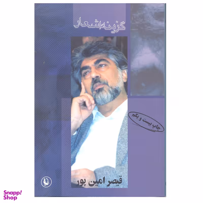 کتاب گزینه اشعار قیصر امین پور انتشارات مروارید