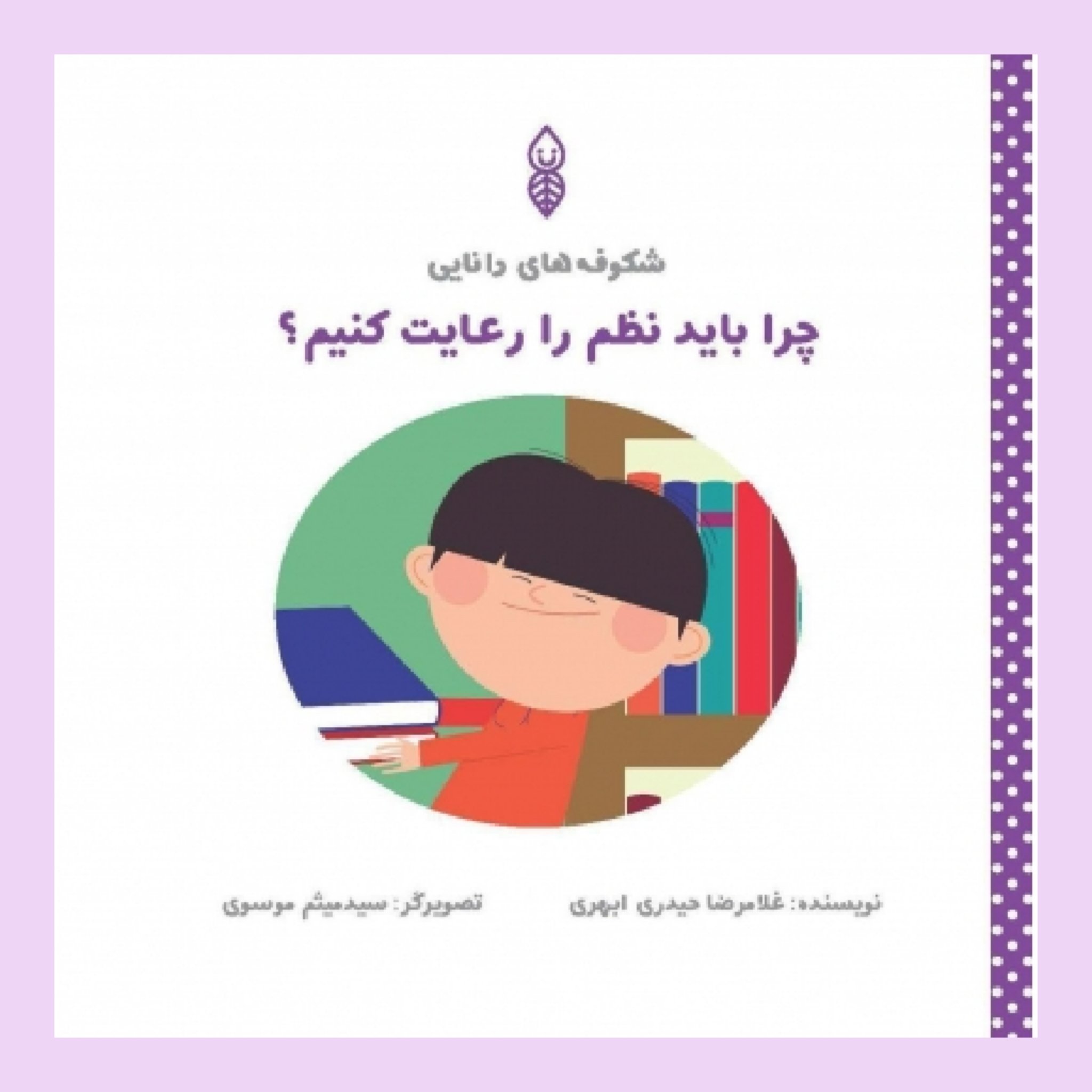 کتاب چرا باید نظم را رعایت کنیم؟