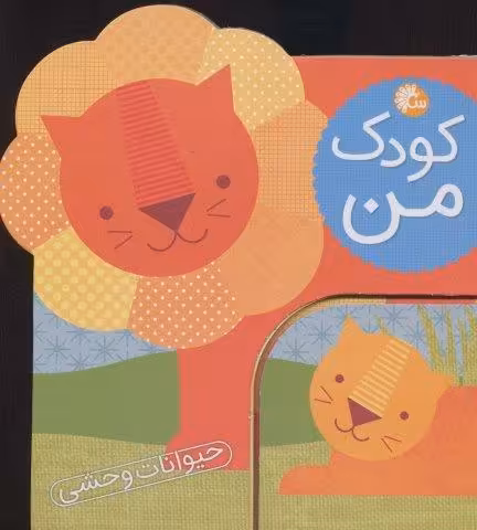 کودک من (حیوانات وحشی)