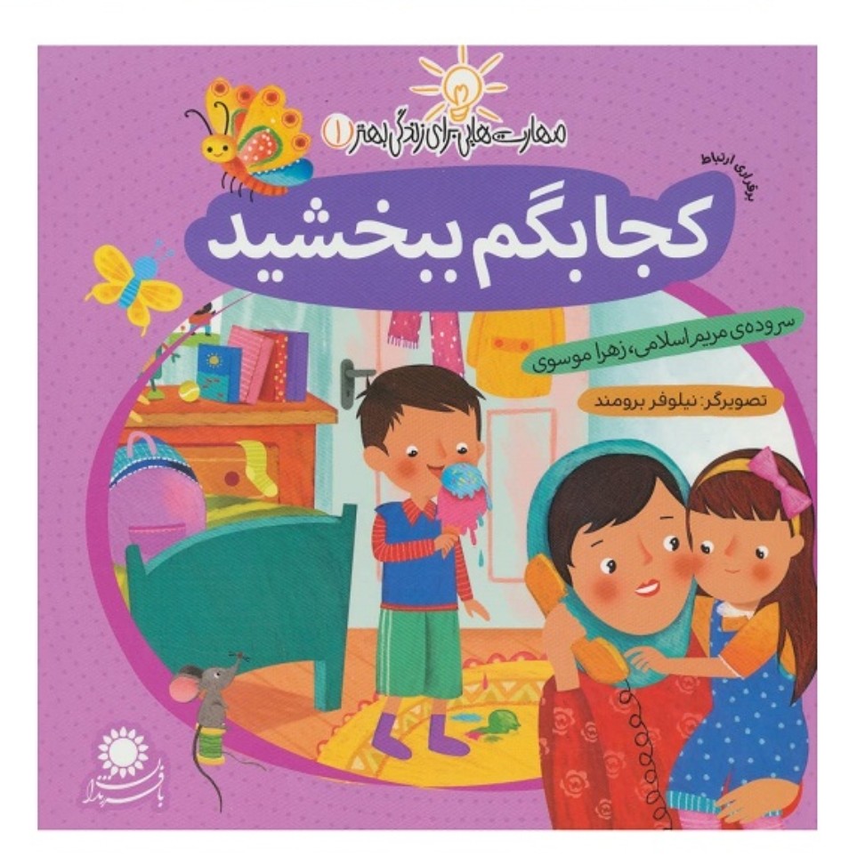 کتاب مهارت هایی برای زندگی بهتر 1 - برقراری ارتباط